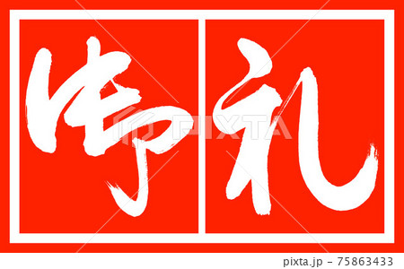 書道：御礼-(C)-デザイン朱長v2-02朱白 75863433