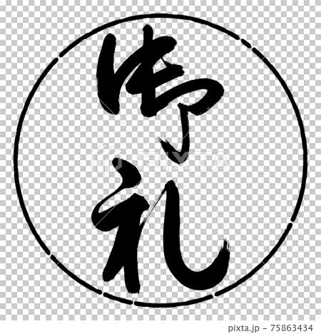 書道：御礼-(C)-縦書き-デザイン円-01黒 75863434