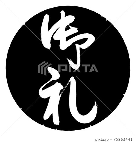 書道：御礼-(C)-縦書き-デザイン黒円 75863441
