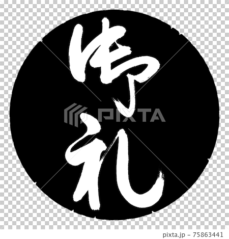 書道：御礼-(C)-縦書き-デザイン黒円 75863441