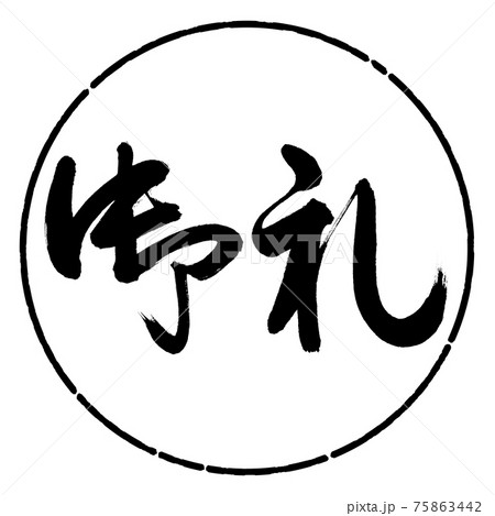 書道：御礼-(C)-横書き-デザイン円-01黒 75863442