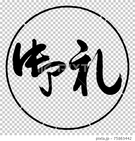書道：御礼-(C)-横書き-デザイン円-01黒 75863442