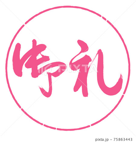 書道：御礼-(C)-横書き-デザイン円-02桜 75863443