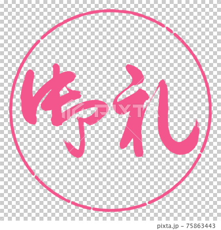 書道：御礼-(C)-横書き-デザイン円-02桜 75863443