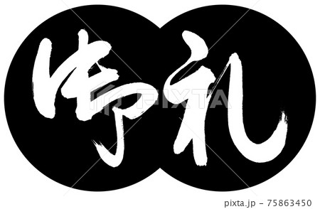 書道：御礼-(C)-デザイン団子-01黒 75863450