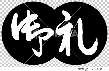 書道：御礼-(C)-デザイン団子-01黒 75863450