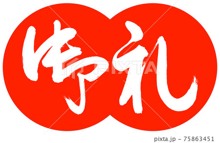 書道：御礼-(C)-デザイン団子-02朱 75863451