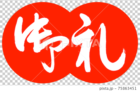 書道：御礼-(C)-デザイン団子-02朱 75863451