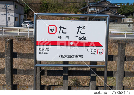 （東武鉄道）多田駅 75868177