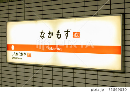 御堂筋線のなかもず駅 75869030