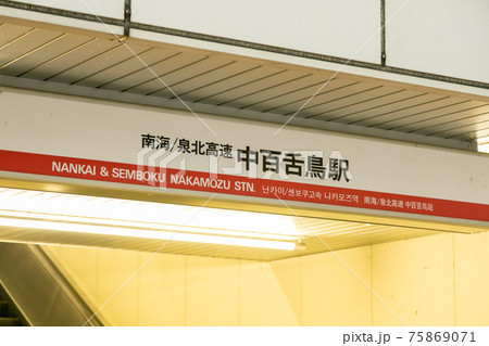 南海電鉄と泉北高速鉄道の中百舌鳥駅 75869071