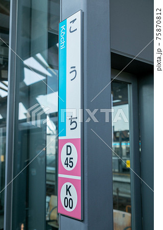 土讃線の高知駅 土讃線の高知駅 75870812