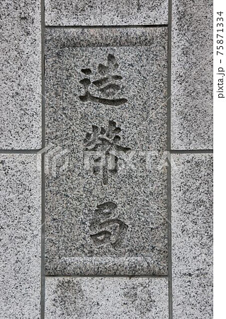 造幣局大阪本局 75871334