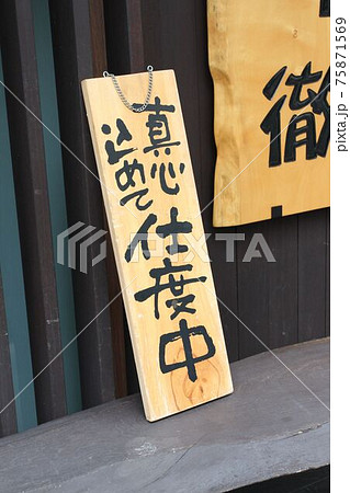 準備中の居酒屋 75871569