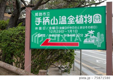 姫路市立手柄山温室植物園 姫路市立手柄山温室植物園 75871580