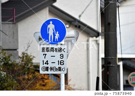 歩行者専用道路の道路標識 時間帯規制付き の写真素材