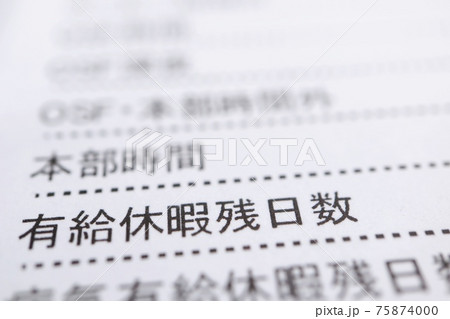 有給休暇残日数 有給休暇残日数 75874000