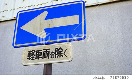 日本の道路交通標識 05 一方通行標識 04 の写真素材
