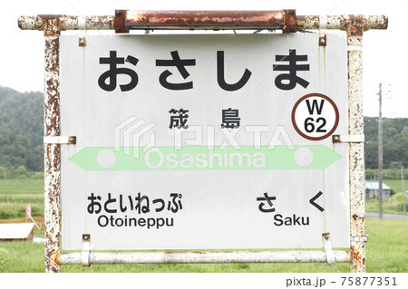 宗谷本線 筬島駅 W62 宗谷本線 筬島駅 W62 75877351