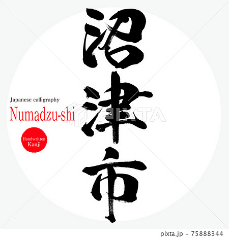 沼津市・Numadzu-shi（筆文字・手書き）のイラスト素材 [75888344] - PIXTA