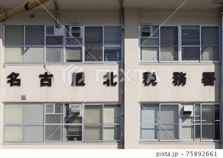 名古屋北税務署 看板 名古屋北税務署 看板 75892661