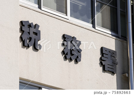 名古屋北税務署 看板 名古屋北税務署 看板 75892663