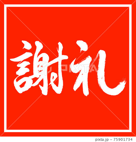 書道：謝礼-(A)-横書き-デザイン朱角 75901734