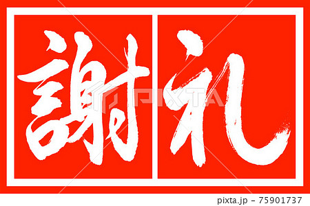 書道：謝礼-(A)-デザイン朱長v2-02朱白 75901737