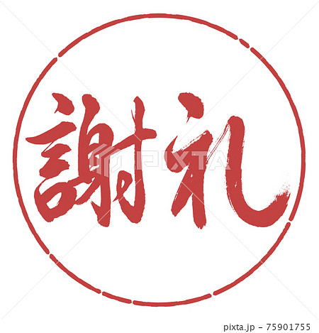 書道：謝礼-(A)-横書き-デザイン円-07小豆 75901755