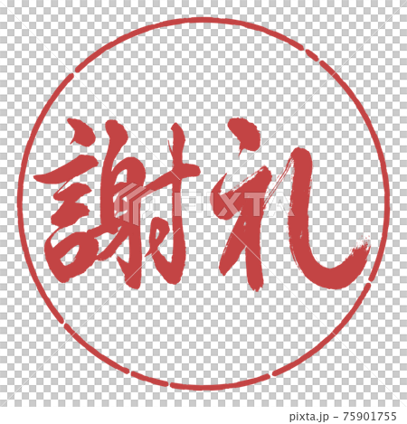 書道：謝礼-(A)-横書き-デザイン円-07小豆 75901755