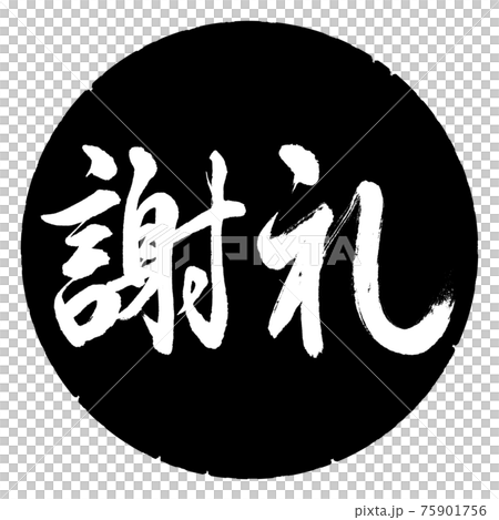 Calligraphy: Reward-(A) -Horizontal writing-Design black circle Calligraphy: Reward-(A) -Horizontal writing-Design black circle 75901756