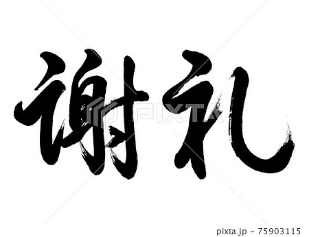書道：謝礼-(C)-横書き-文字のみ 75903115