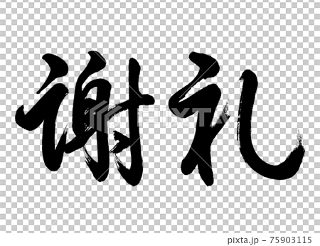 書道：謝礼-(C)-横書き-文字のみ 75903115