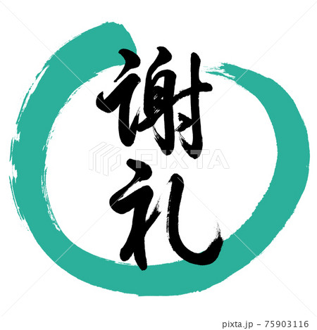 書道：謝礼-(C)-デザイン丸-01緑 75903116
