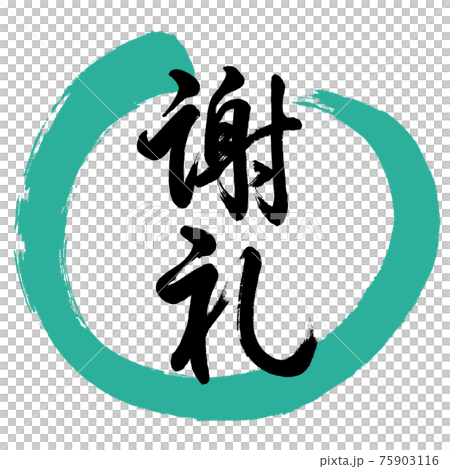 書道：謝礼-(C)-デザイン丸-01緑 75903116