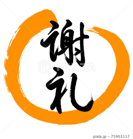書道：謝礼-(C)-デザイン丸-02橙 75903117