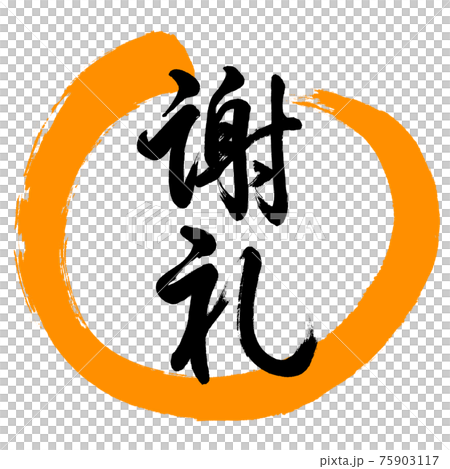 書道：謝礼-(C)-デザイン丸-02橙 75903117