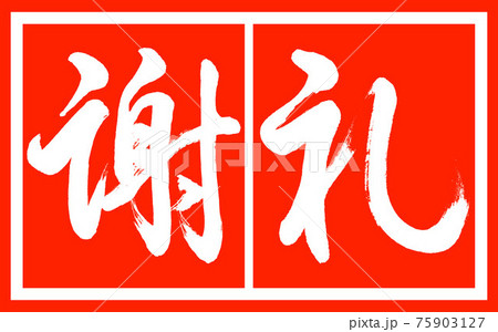 書道：謝礼-(C)-デザイン朱長v2-02朱白 75903127