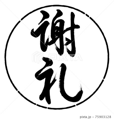 書道：謝礼-(C)-縦書き-デザイン円-01黒 75903128