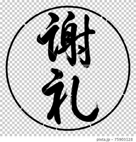書道：謝礼-(C)-縦書き-デザイン円-01黒 75903128