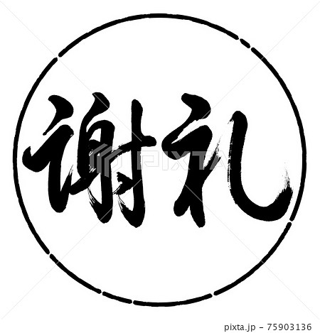 書道：謝礼-(C)-横書き-デザイン円-01黒 75903136