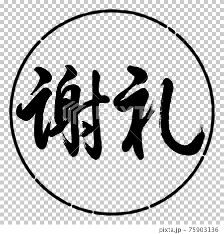 書道：謝礼-(C)-横書き-デザイン円-01黒 75903136