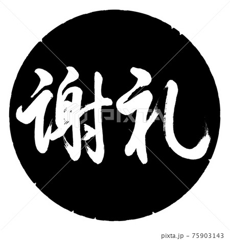 書道：謝礼-(C)-横書き-デザイン黒円 75903143