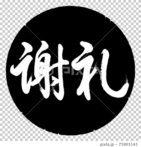 書道：謝礼-(C)-横書き-デザイン黒円 75903143