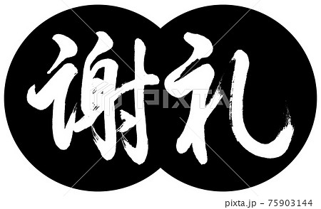書道：謝礼-(C)-デザイン団子-01黒 75903144