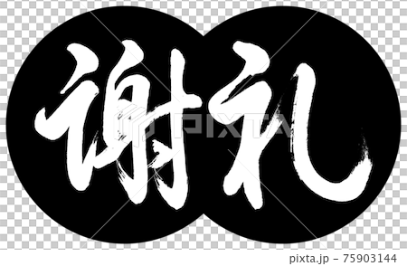 書道：謝礼-(C)-デザイン団子-01黒 75903144