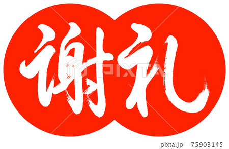書道：謝礼-(C)-デザイン団子-02朱 75903145
