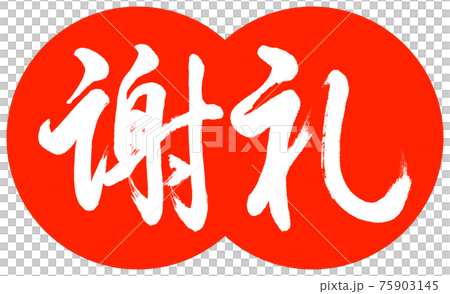 書道：謝礼-(C)-デザイン団子-02朱 75903145