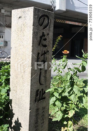 大阪市都島区の野田橋跡碑 75906339