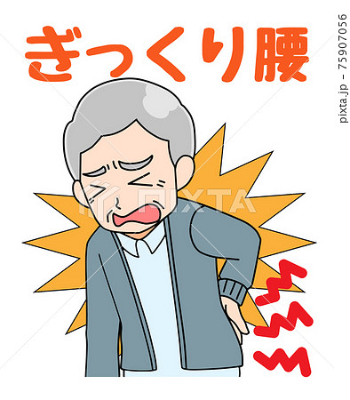 ぎっくり腰　シニア男性 75907056